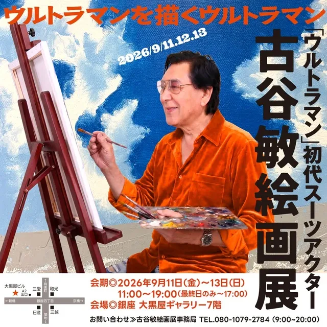 古谷敏 絵画展 ～ウルトラマンを描くウルトラマン～