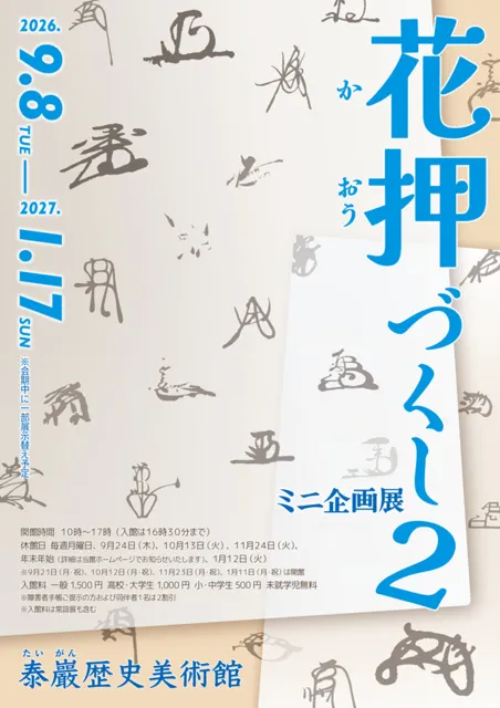 ミニ企画展「花押づくし２」
