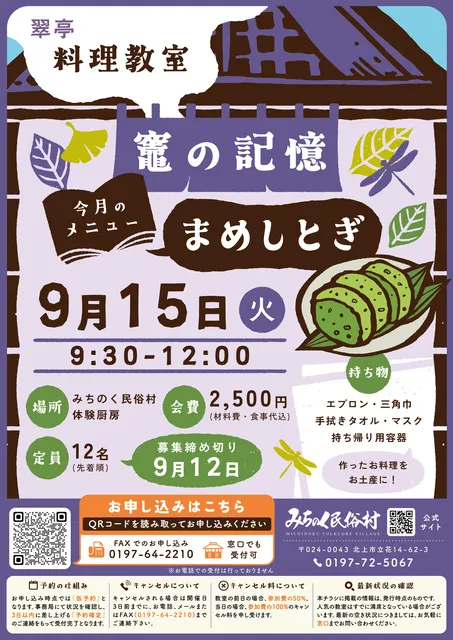 翠亭　料理教室　竈の記憶（9月）