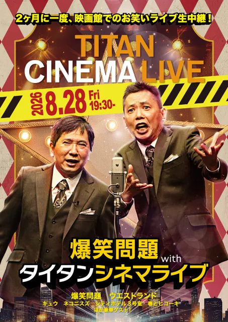 爆笑問題 with タイタンシネマライブ （海老名）