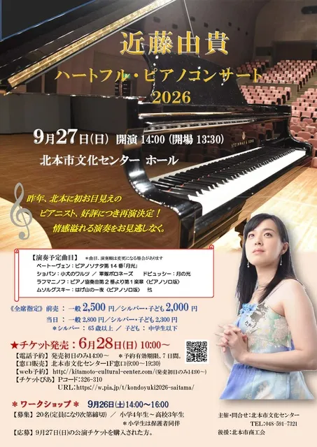 近藤由貴 ハートフル・ピアノコンサート2026