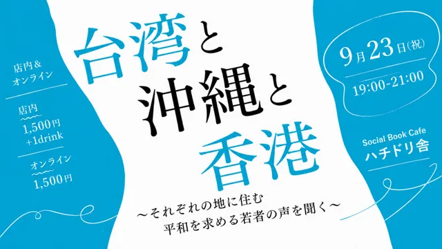 台湾と沖縄と香港 ～それぞれの地に住む平和を求める若者の声を聞く～