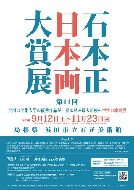 第11回 石本正 日本画大賞展