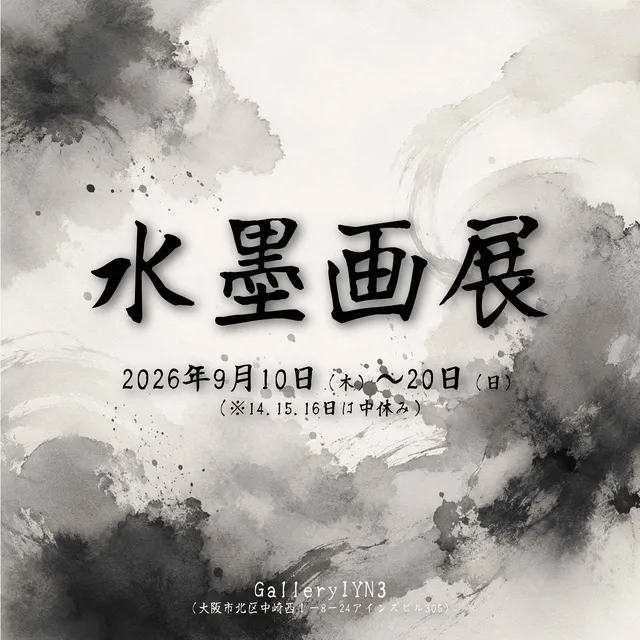 水墨画展