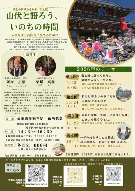 山伏と語ろう、いのちの時間