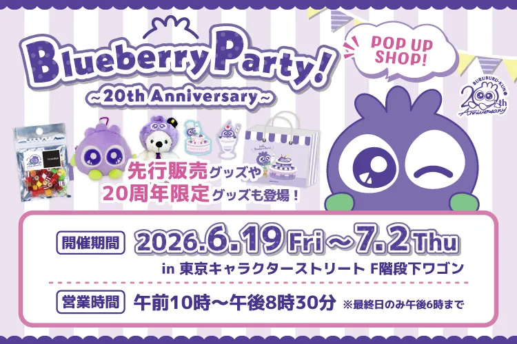 POP UP SHOP「ブルブルくん Blueberry Party ~20th Anniversary~」