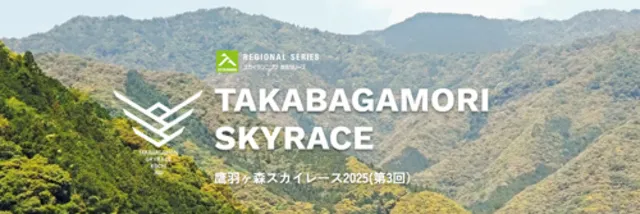 鷹羽ヶ森スカイレース2026（第四回）