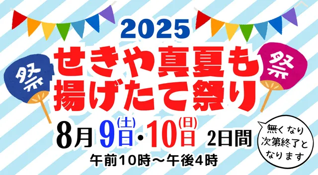 せきや真夏も揚げたて祭り2025