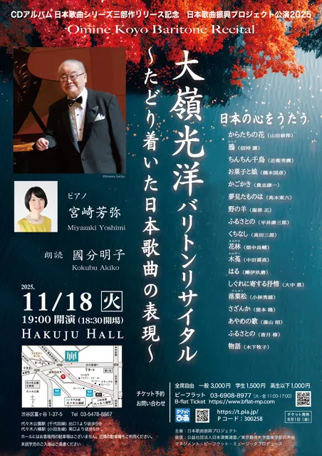 大嶺光洋 バリトンリサイタル～たどり着いた日本歌曲の表現～
