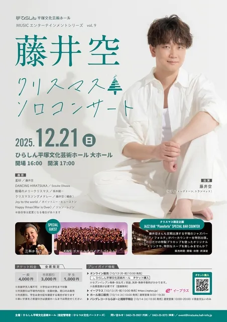 藤井空クリスマスソロコンサート