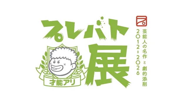 プレバト才能アリ展 福山展