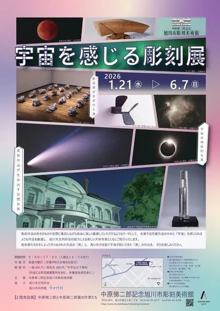 宇宙を感じる彫刻展
