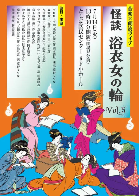 音楽×朗読ライブ「怪談 浴衣女の輪Vol.5」