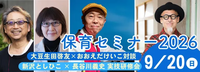 保育者とみんなの「学びの時間」保育セミナー2026