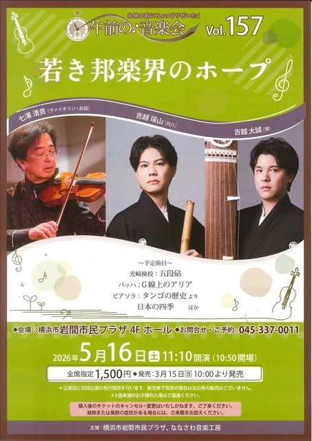 午前の音楽会vol.157 若き邦楽界のホープ
