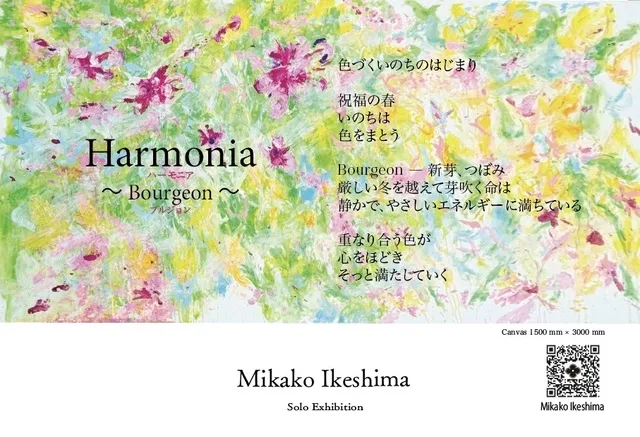 池嶋美香子展 Harmonia～Bourgeon～ 色づくいのち