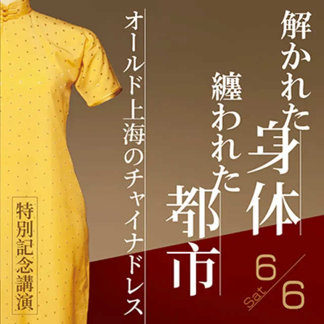 【特別記念講演】解かれた身体、纏われた都市 ―― オールド上海のチャイナドレス
