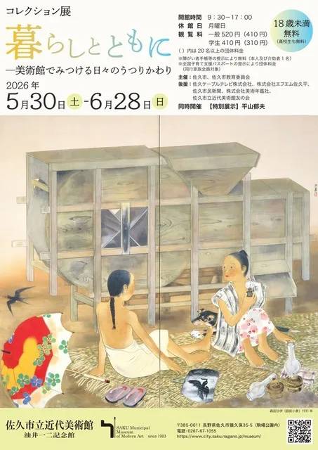 コレクション展　暮らしとともに ―美術館でみつける日々のうつりかわり