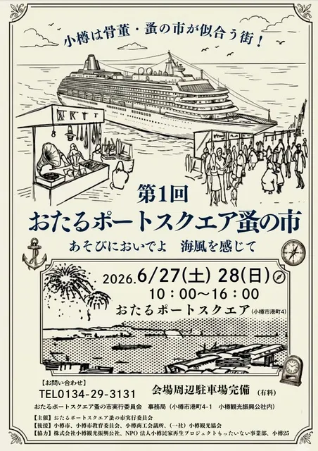第1回おたるポートスクエア蚤の市