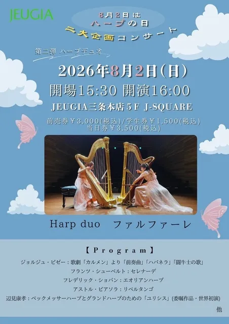 ハープの日
