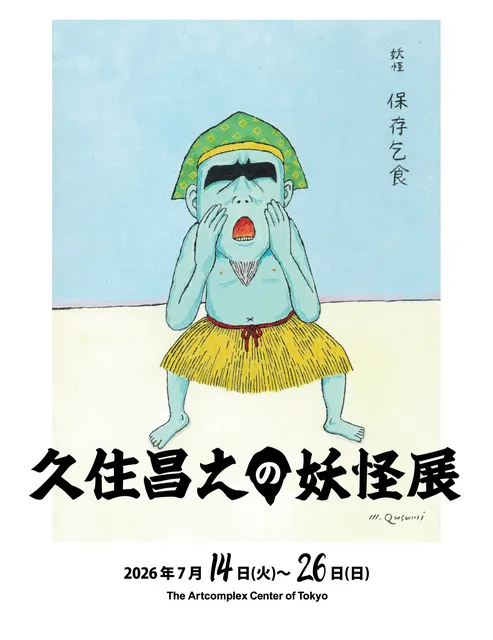 久住昌之の妖怪展