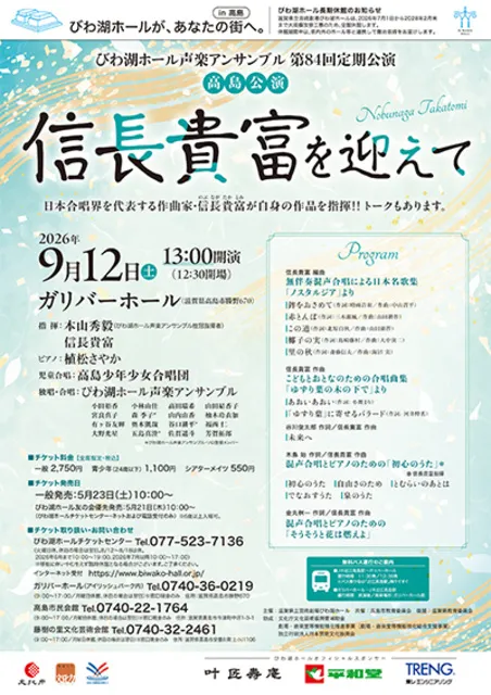 びわ湖ホール声楽アンサンブル 第84回定期公演（高島公演）信長貴富を迎えて