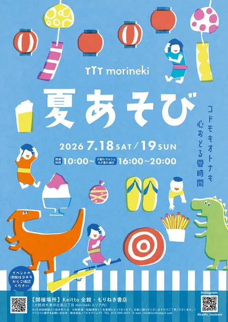 morineki 夏あそび