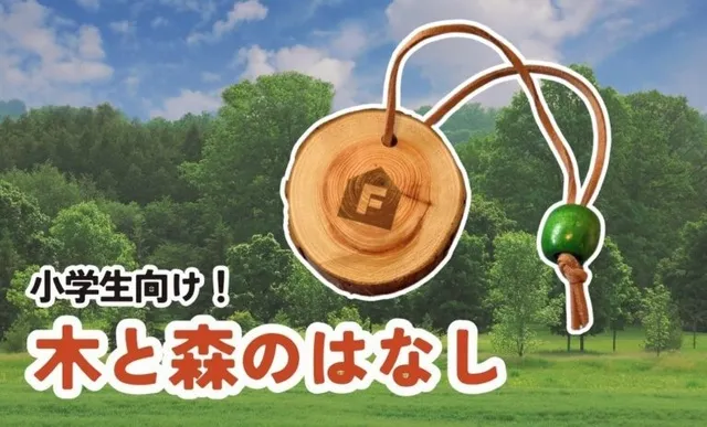 木と森のはなし ～見て触って体験しよう～