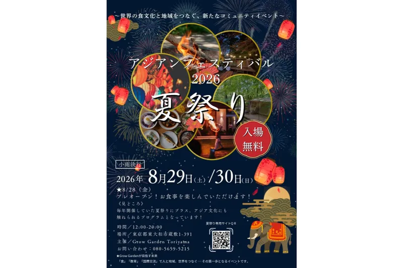 アジアンフェスティバル2026 夏祭り