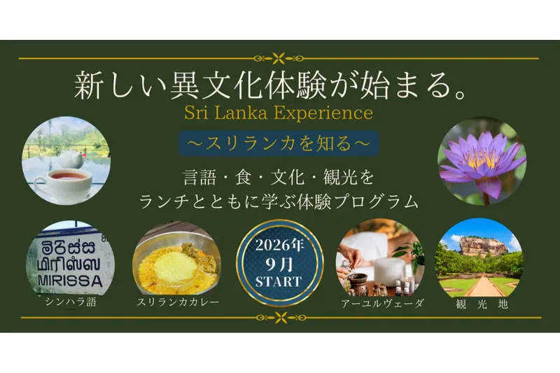 「スリランカを知る」文化体験プログラム