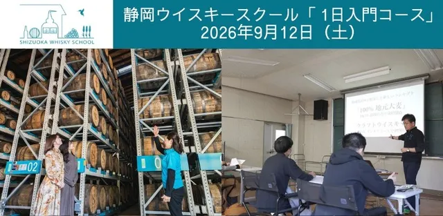 静岡ウイスキースクール 1日入門コース（9月）