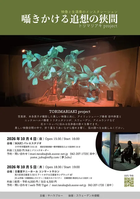 囁きかける追想の狭間 映像と音楽の融合トリマリアキproject 2026 日暮里公演