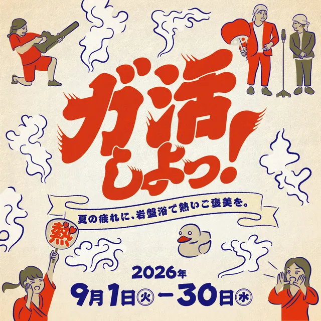 岩盤浴強化月間！『「ガ活しよっ」！～夏の疲れに熱いご褒美を。～』