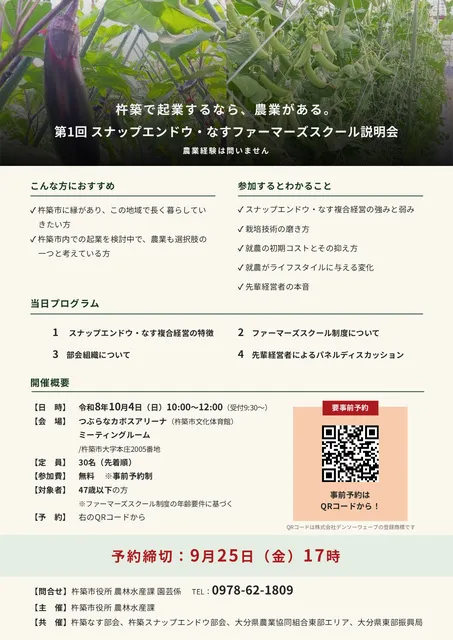 第一回スナップエンドウ・なすファーマーズスクール説明会
