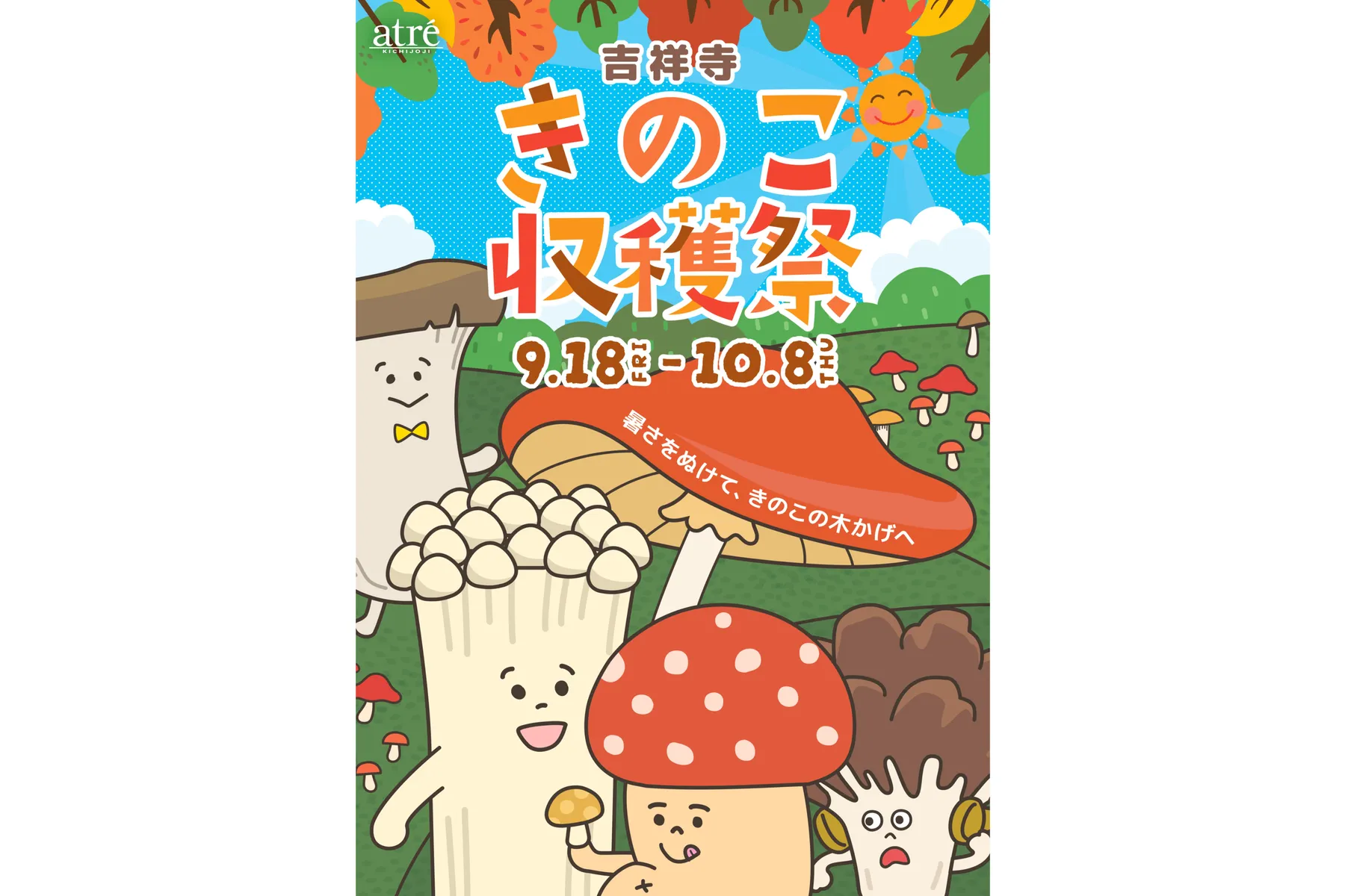 吉祥寺きのこ収穫祭_1