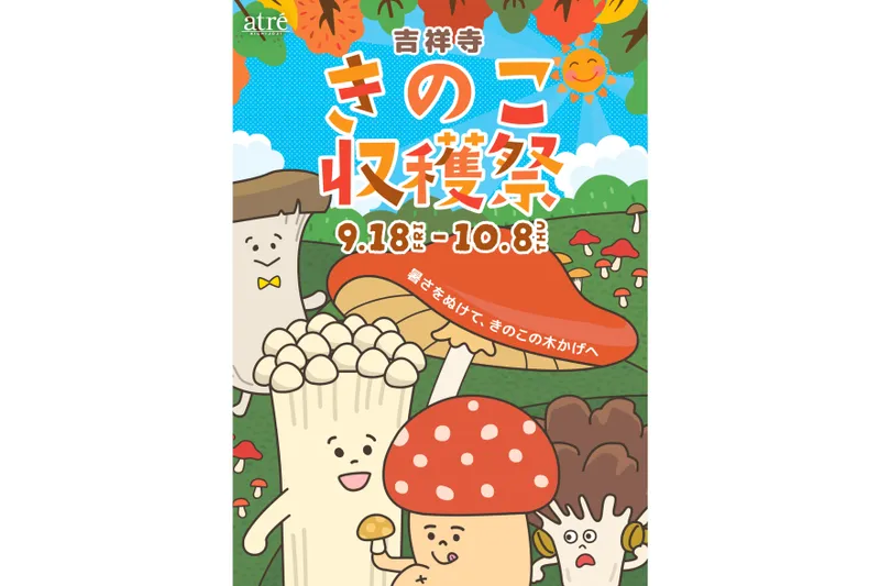 吉祥寺きのこ収穫祭