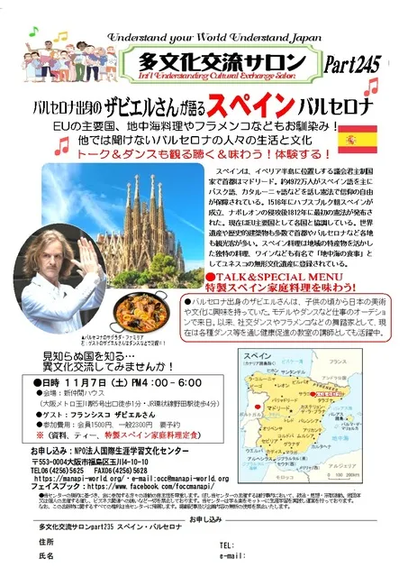 多文化交流サロンpart245「スペイン・バルセロナ」