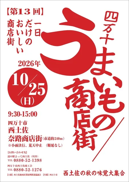 第13回四万十うまいもの商店街