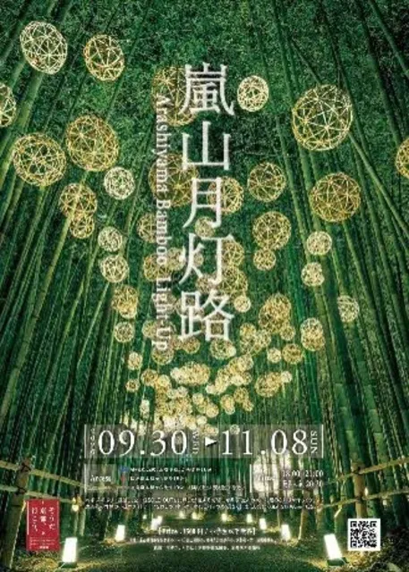 嵐山月灯路 Arashiyama Bamboo Light-up