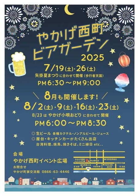 やかげ西町ビアガーデン