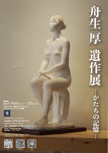 舟生厚 遺作展 ― かたちの記憶 ―