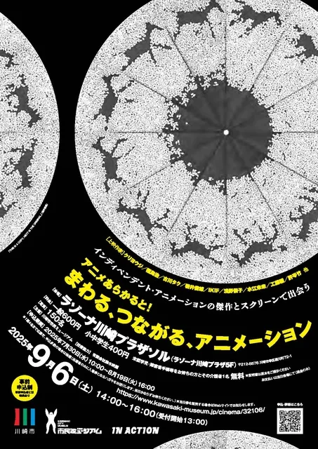 上映会　アニメあらかると！まわる、つながる、アニメーション