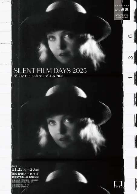 サイレントシネマ・デイズ 2025