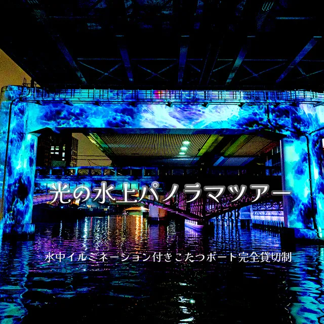 光の水上パノラマツアー