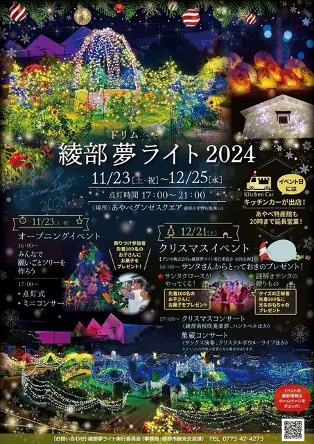 綾部夢ライト2025