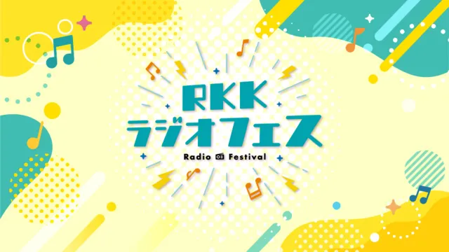 RKKラジオフェス