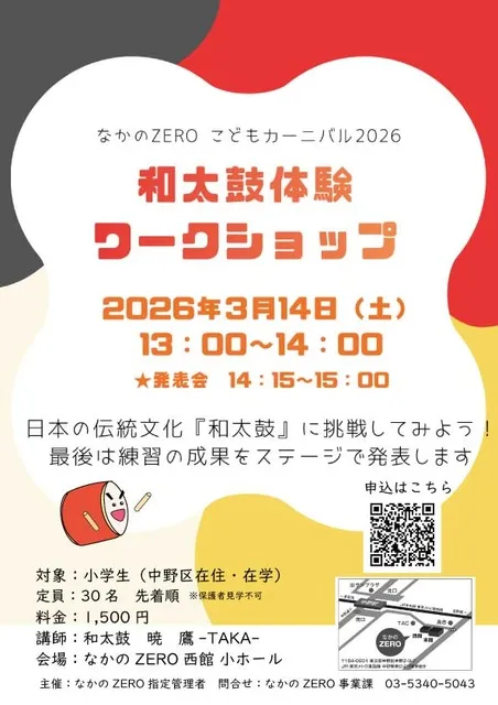 和太鼓体験ワークショップ　発表会　なかのZEROこどもカーニバル2026