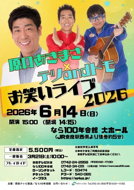 原口あきまさ×テツandトモ～お笑いライブ2026～