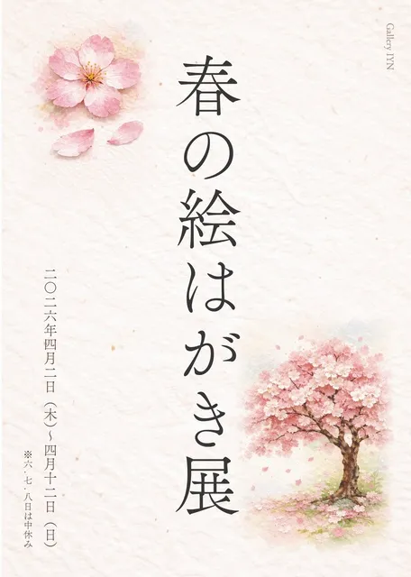 春の絵はがき展