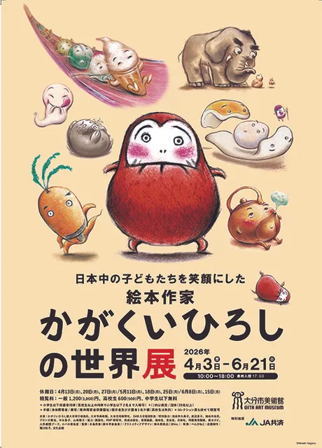 日本中の子どもたちを笑顔にした絵本作家 かがくいひろしの世界展